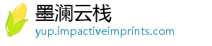 墨澜云栈